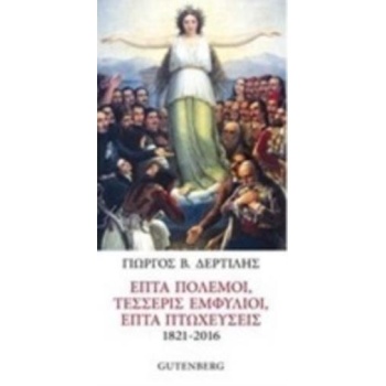 ΕΠΤΑ ΠΟΛΕΜΟΙ ΤΕΣΣΕΡΙΣ ΕΜΦΥΛΙΟΙ ΕΠΤΑ ΠΤΩΧΕΥΣΕΙΣ (1821-2016) -