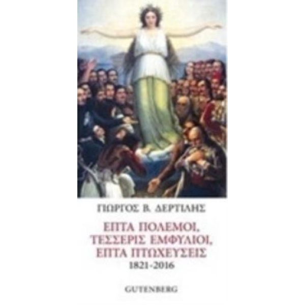 ΕΠΤΑ ΠΟΛΕΜΟΙ ΤΕΣΣΕΡΙΣ ΕΜΦΥΛΙΟΙ ΕΠΤΑ ΠΤΩΧΕΥΣΕΙΣ (1821-2016) -