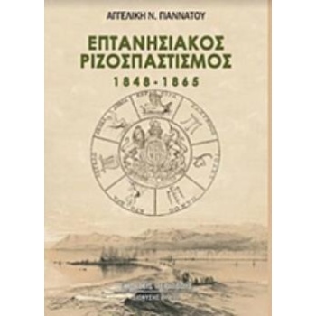 ΕΠΤΑΝΗΣΙΑΚΟΣ ΡΙΖΟΣΠΑΣΤΙΣΜΟΣ 1848-1865 - ΓΙΑΝΝΑΤΟΥ ΑΓΓΕΛΙΚΗ Ν