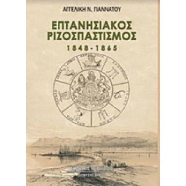 ΕΠΤΑΝΗΣΙΑΚΟΣ ΡΙΖΟΣΠΑΣΤΙΣΜΟΣ 1848-1865 - ΓΙΑΝΝΑΤΟΥ ΑΓΓΕΛΙΚΗ Ν