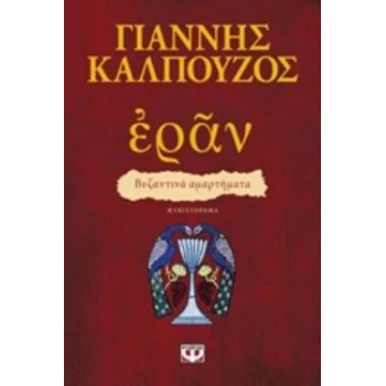 ΕΡΑΝ: ΒΥΖΑΝΤΙΝΑ ΑΜΑΡΤΗΜΑΤΑ (ΠΟΡΦΥΡΟ ΕΞΩΦΥΛΛΟ) - ΚΑΛΠΟΥΖΟΣ ΓΙ