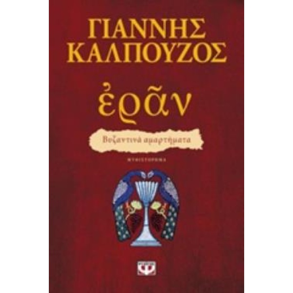 ΕΡΑΝ: ΒΥΖΑΝΤΙΝΑ ΑΜΑΡΤΗΜΑΤΑ (ΠΟΡΦΥΡΟ ΕΞΩΦΥΛΛΟ) - ΚΑΛΠΟΥΖΟΣ ΓΙ