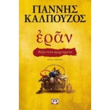 ΕΡΑΝ: ΒΥΖΑΝΤΙΝΑ ΑΜΑΡΤΗΜΑΤΑ (ΧΡΥΣΟ ΕΞΩΦΥΛΛΟ) - ΚΑΛΠΟΥΖΟΣ ΓΙΑΝ