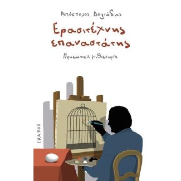 ΕΡΑΣΙΤΕΧΝΗΣ ΕΠΑΝΑΣΤΑΤΗΣ ΠΡΟΣΩΠΙΚΗ ΜΥΘΙΣΤΟΡΙΑ - ΔΟΞΙΑΔΗΣ ΑΠΟΣ
