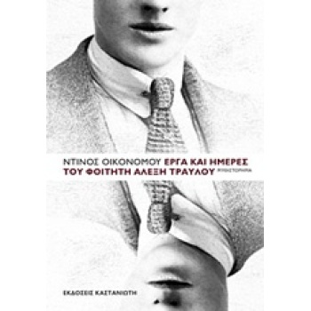 ΕΡΓΑ ΚΑΙ ΗΜΕΡΕΣ ΤΟΥ ΦΟΙΤΗΤΗ ΑΛΕΞΗ ΤΡΑΥΛΟΥ ΜΥΘΙΣΤΟΡΗΜΑ - ΟΙΚΟ