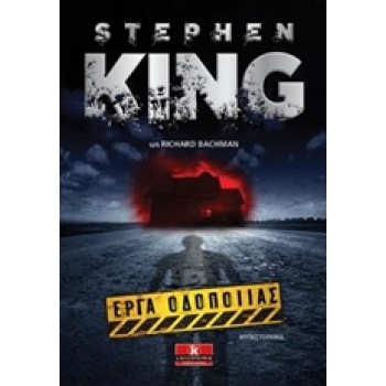 ΕΡΓΑ ΟΔΟΠΟΙΙΑΣ 1Η ΕΚΔΟΣΗ - KING STEPHEN