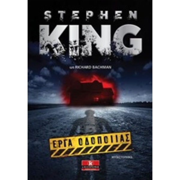 ΕΡΓΑ ΟΔΟΠΟΙΙΑΣ 1Η ΕΚΔΟΣΗ - KING STEPHEN