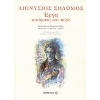 ΕΡΓΑ: ΠΟΙΗΜΑΤΑ ΚΑΙ ΠΕΖΑ (ΒΙΒΛΙΟΔΕΤΗΜΕΝΗ ΕΚΔΟΣΗ) (ΣΥΝΟΔΕΥΕΤΑΙ