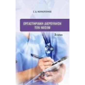 ΕΡΓΑΣΤΗΡΙΑΚΗ ΔΙΕΡΕΥΝΗΣΗ ΤΩΝ ΝΟΣΩΝ 2Η ΕΚΔΟΣΗ - ΜΟΥΛΟΠΟΥΛΟΣ ΣΠ