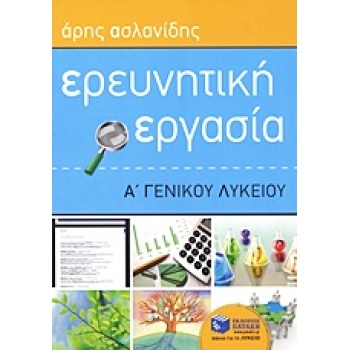ΕΡΕΥΝΗΤΙΚΗ ΕΡΓΑΣΙΑ Α΄ ΓΕΝΙΚΟΥ ΛΥΚΕΙΟΥ - ΑΣΛΑΝΙΔΗΣ ΑΡΗΣ