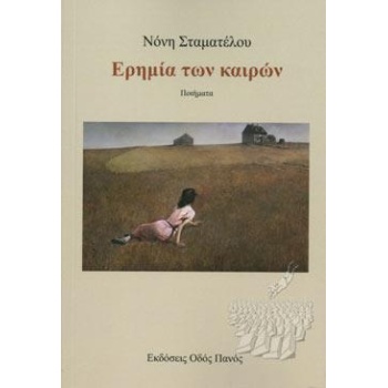 ΕΡΗΜΙΑ ΤΩΝ ΚΑΙΡΩΝ - ΣΤΑΜΑΤΕΛΟΥ ΝΟΝΗ