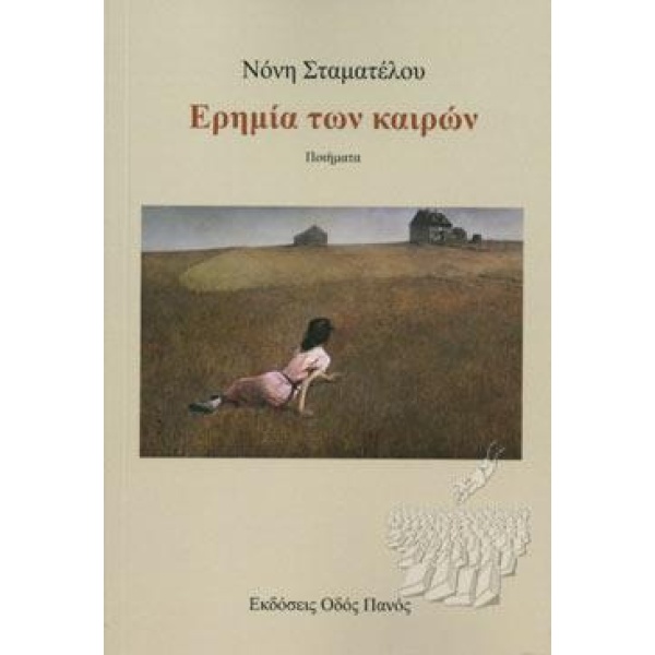ΕΡΗΜΙΑ ΤΩΝ ΚΑΙΡΩΝ - ΣΤΑΜΑΤΕΛΟΥ ΝΟΝΗ