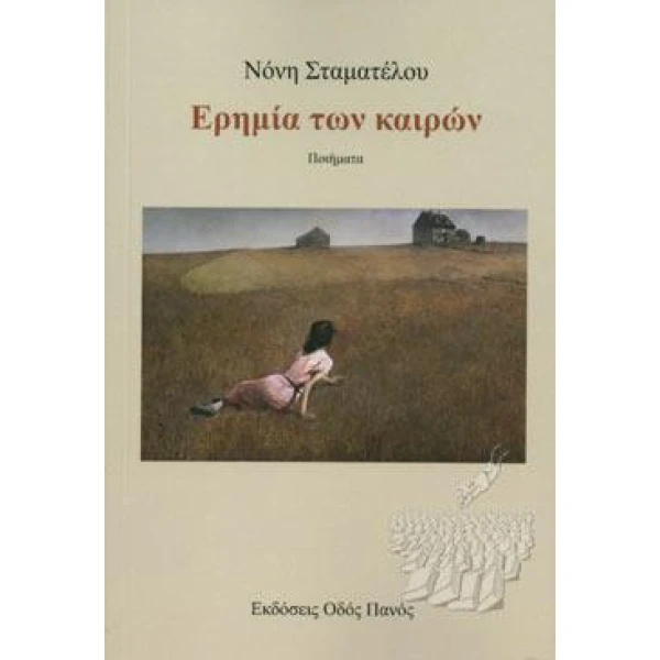 ΕΡΗΜΙΑ ΤΩΝ ΚΑΙΡΩΝ - ΣΤΑΜΑΤΕΛΟΥ ΝΟΝΗ