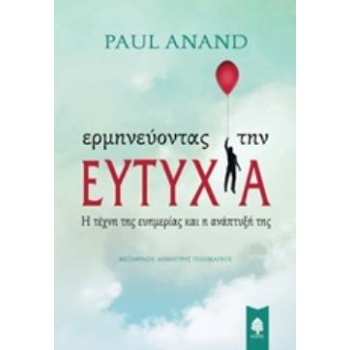 ΕΡΜΗΝΕΥΟΝΤΑΣ ΤΗΝ ΕΥΤΥΧΙΑ - ANAND PAUL
