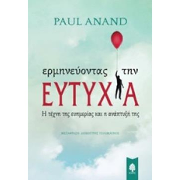 ΕΡΜΗΝΕΥΟΝΤΑΣ ΤΗΝ ΕΥΤΥΧΙΑ - ANAND PAUL