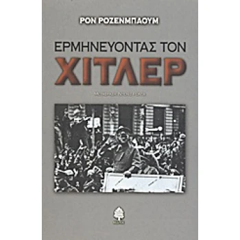 ΕΡΜΗΝΕΥΟΝΤΑΣ ΤΟΝ ΧΙΤΛΕΡ - ROSENBAUM RON