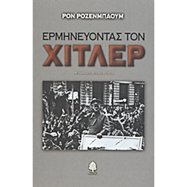 ΕΡΜΗΝΕΥΟΝΤΑΣ ΤΟΝ ΧΙΤΛΕΡ - ROSENBAUM RON