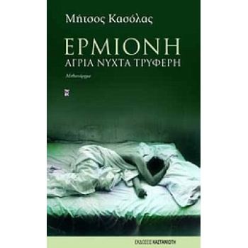 ΕΡΜΙΟΝΗ ΑΓΡΙΑ ΝΥΧΤΑ ΤΡΥΦΕΡΗ: ΜΥΘΙΣΤΟΡΗΜΑ - ΚΑΣΟΛΑΣ ΜΗΤΣΟΣ