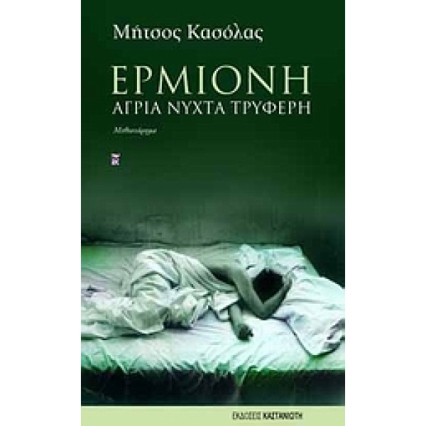 ΕΡΜΙΟΝΗ ΑΓΡΙΑ ΝΥΧΤΑ ΤΡΥΦΕΡΗ: ΜΥΘΙΣΤΟΡΗΜΑ - ΚΑΣΟΛΑΣ ΜΗΤΣΟΣ