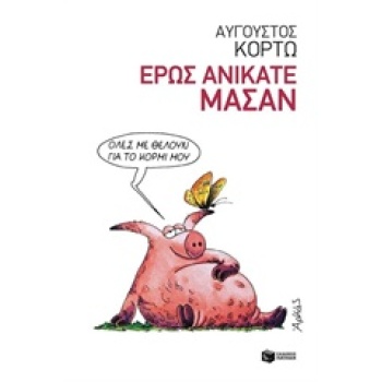 ΕΡΩΣ ΑΝΙΚΑΤΕ ΜΑΣΑΝ - ΚΟΡΤΩ ΑΥΓΟΥΣΤΟΣ