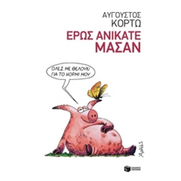 ΕΡΩΣ ΑΝΙΚΑΤΕ ΜΑΣΑΝ - ΚΟΡΤΩ ΑΥΓΟΥΣΤΟΣ