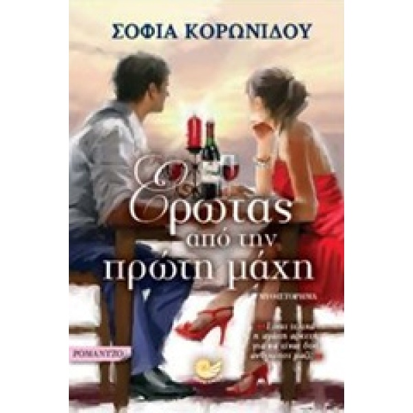 ΕΡΩΤΑΣ ΑΠΟ ΤΗΝ ΠΡΩΤΗ ΜΑΧΗ - ΚΟΡΩΝΙΔΟΥ ΣΟΦΙΑ