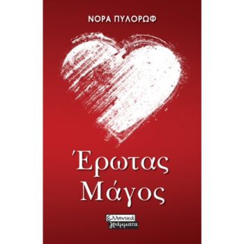 ΕΡΩΤΑΣ ΜΑΓΟΣ - ΠΥΛΟΡΩΦ - ΠΡΟΚΟΠΙΟΥ ΝΟΡΑ