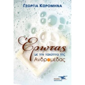 ΕΡΩΤΑΣ ΜΕ ΤΗΝ ΤΑΧΥΤΗΤΑ ΤΗΣ ΑΝΔΡΟΜΕΔΑΣ - ΚΟΡΟΜΗΝΑ ΓΕΩΡΓΙΑ