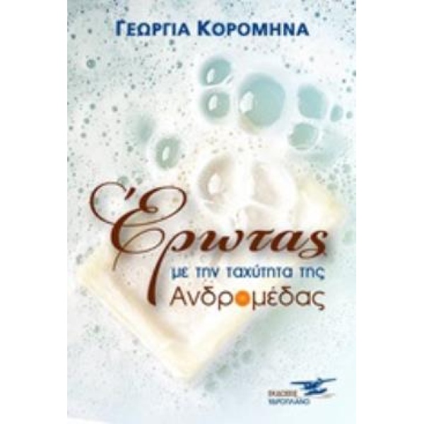 ΕΡΩΤΑΣ ΜΕ ΤΗΝ ΤΑΧΥΤΗΤΑ ΤΗΣ ΑΝΔΡΟΜΕΔΑΣ - ΚΟΡΟΜΗΝΑ ΓΕΩΡΓΙΑ