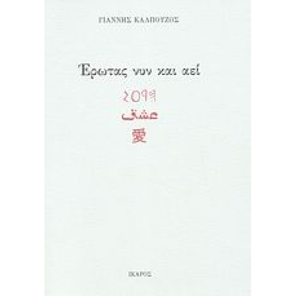 ΕΡΩΤΑΣ ΝΥΝ ΚΑΙ ΑΕΙ - ΚΑΛΠΟΥΖΟΣ ΓΙΑΝΝΗΣ