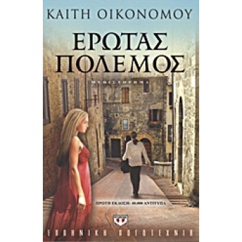 ΕΡΩΤΑΣ ΠΟΛΕΜΟΣ ΜΥΘΙΣΤΟΡΗΜΑ - ΟΙΚΟΝΟΜΟΥ ΚΑΙΤΗ