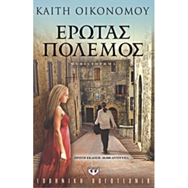 ΕΡΩΤΑΣ ΠΟΛΕΜΟΣ ΜΥΘΙΣΤΟΡΗΜΑ - ΟΙΚΟΝΟΜΟΥ ΚΑΙΤΗ