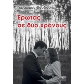ΕΡΩΤΑΣ ΣΕ ΔΥΟ ΧΡΟΝΟΥΣ - ΘΕΟΔΟΣΗΣ ΓΕΡΑΣΙΜΟΣ