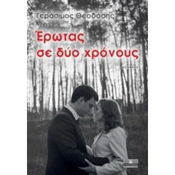 ΕΡΩΤΑΣ ΣΕ ΔΥΟ ΧΡΟΝΟΥΣ - ΘΕΟΔΟΣΗΣ ΓΕΡΑΣΙΜΟΣ