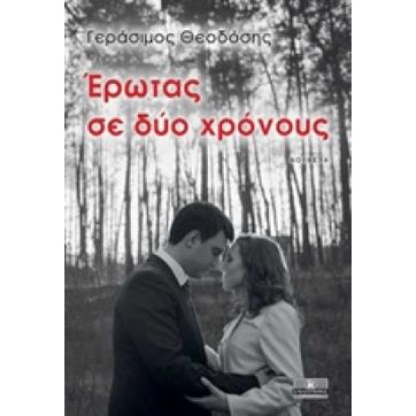 ΕΡΩΤΑΣ ΣΕ ΔΥΟ ΧΡΟΝΟΥΣ - ΘΕΟΔΟΣΗΣ ΓΕΡΑΣΙΜΟΣ