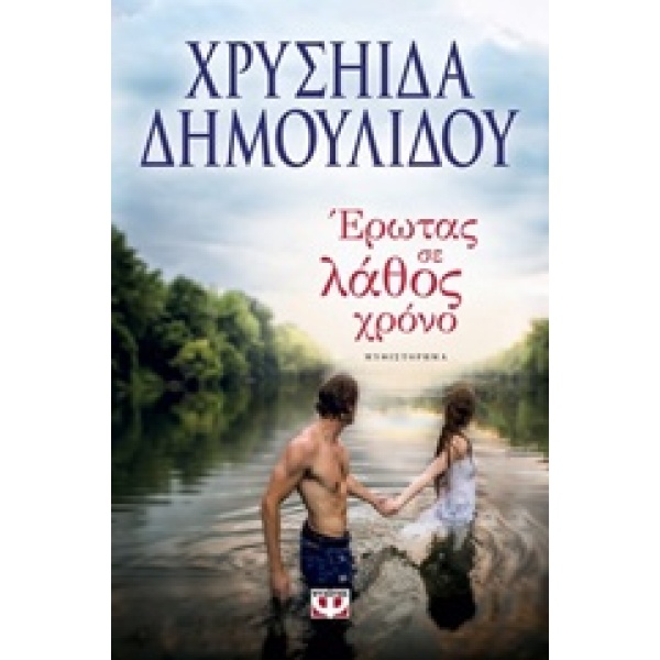 ΕΡΩΤΑΣ ΣΕ ΛΑΘΟΣ ΧΡΟΝΟ - ΔΗΜΟΥΛΙΔΟΥ ΧΡΥΣΗΙΔΑ-ΧΡΥΣΑ