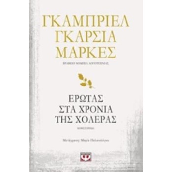 ΕΡΩΤΑΣ ΣΤΑ ΧΡΟΝΙΑ ΤΗΣ ΧΟΛΕΡΑΣ - MÁRQUEZ GABRIEL GARCÍA