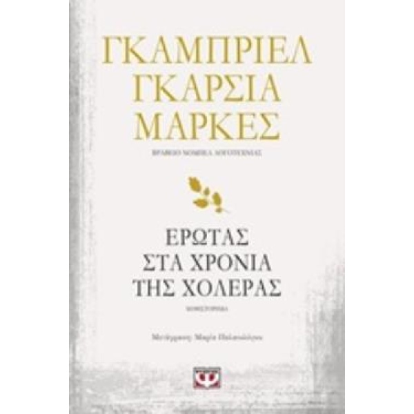 ΕΡΩΤΑΣ ΣΤΑ ΧΡΟΝΙΑ ΤΗΣ ΧΟΛΕΡΑΣ - MÁRQUEZ GABRIEL GARCÍA
