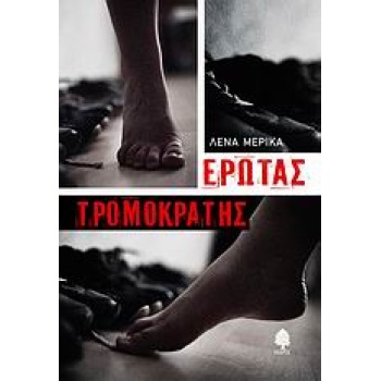 ΕΡΩΤΑΣ ΤΡΟΜΟΚΡΑΤΗΣ - ΜΕΡΙΚΑ ΛΕΝΑ