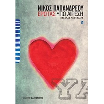 ΕΡΩΤΑΣ ΥΠΟ ΑΙΡΕΣΗ ΚΑΙ ΑΛΛΑ ΔΙΗΓΗΜΑΤΑ - ΠΑΠΑΝΔΡΕΟΥ ΝΙΚΟΣ Α.