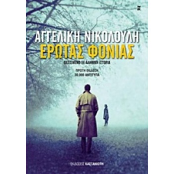 ΕΡΩΤΑΣ ΦΟΝΙΑΣ ΒΑΣΙΣΜΕΝΟ ΣΕ ΑΛΗΘΙΚΗ ΙΣΤΟΡΙΑ - ΝΙΚΟΛΟΥΛΗ ΑΓΓΕΛ
