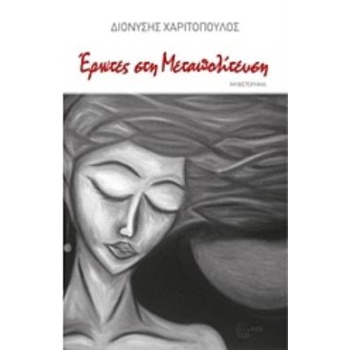 ΕΡΩΤΕΣ ΣΤΗ ΜΕΤΑΠΟΛΙΤΕΥΣΗ 1974-1990 ΣΥΓΧΡΟΝΗ ΕΛΛΗΝΙΚΗ ΠΕΖΟΓΡΑ