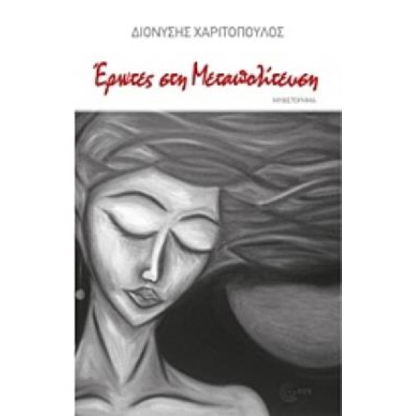 ΕΡΩΤΕΣ ΣΤΗ ΜΕΤΑΠΟΛΙΤΕΥΣΗ 1974-1990 ΣΥΓΧΡΟΝΗ ΕΛΛΗΝΙΚΗ ΠΕΖΟΓΡΑ