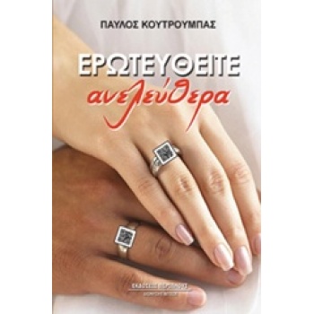 ΕΡΩΤΕΥΘΕΙΤΕ ΑΝΕΛΕΥΘΕΡΑ - ΚΟΥΤΡΟΥΜΠΑΣ ΠΑΥΛΟΣ