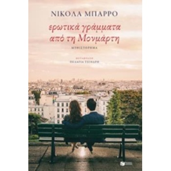 ΕΡΩΤΙΚΑ ΓΡΑΜΜΑΤΑ ΑΠΟ ΤΗ ΜΟΝΜΑΡΤΗ - BARREAU NICOLAS
