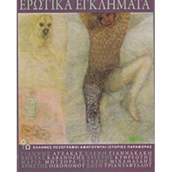 ΕΡΩΤΙΚΑ ΕΓΚΛΗΜΑΤΑ ΣΥΓΧΡΟΝΗ ΕΛΛΗΝΙΚΗ ΛΟΓΟΤΕΧΙΑ - ΣΥΛΛΟΓΙΚΟ ΕΡ