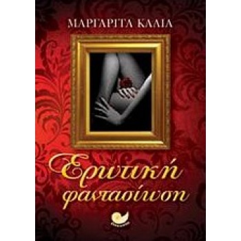 ΕΡΩΤΙΚΗ ΦΑΝΤΑΣΙΩΣΗ - ΚΑΛΙΑ ΜΑΡΓΑΡΙΤΑ