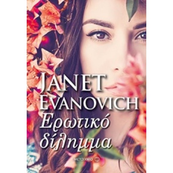 ΕΡΩΤΙΚΟ ΔΙΛΗΜΜΑ - EVANOVICH JANET