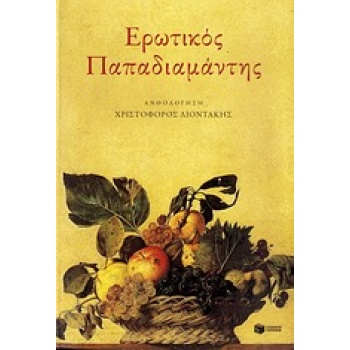 ΕΡΩΤΙΚΟΣ ΠΑΠΑΔΙΑΜΑΝΤΗΣ ΛΟΓΟΤΕΧΝΙΚΕΣ ΑΝΘΟΛΟΓΙΕΣ - ΠΑΠΑΔΙΑΜΑΝΤ
