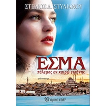 ΕΣΜΑ ΠΟΛΕΜΟΣ ΕΝ ΚΑΙΡΩ ΕΙΡΗΝΗΣ 1Η ΕΚΔΟΣΗ - ΣΤΥΛΙΑΝΟΥ ΣΤΕΛΙΟΣ